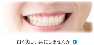 白く美しい歯にしませんか